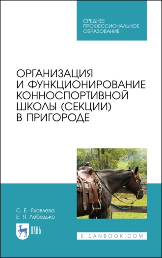 С. Е. Яковлева. Организация и функционирование конноспортивной школы (секции) в пригороде