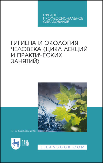 Ю. Л. Солодовников. Гигиена и экология человека (цикл лекций и практических занятий)