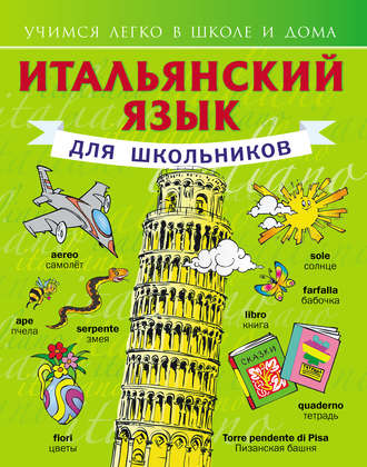 Обложка книги «Итальянский язык для школьников»