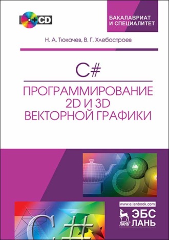 Н. А. Тюкачев. C#. Программирование 2D и 3D векторной графики