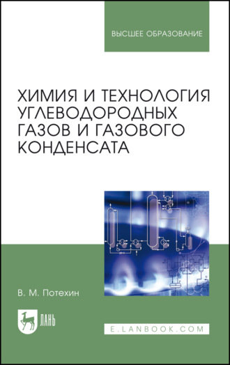 В. М. Потехин. Химия и технология углеводородных газов и газового конденсата