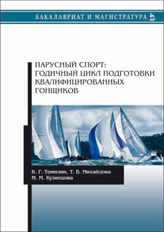 М. М. Кузнецова. Парусный спорт: годичный цикл подготовки квалифицированных гонщиков