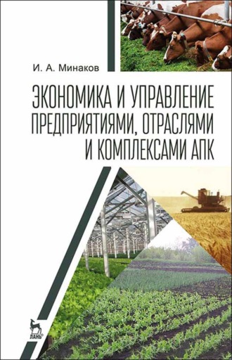 И. А. Минаков. Экономика и управление предприятиями, отраслями и комплексами АПК