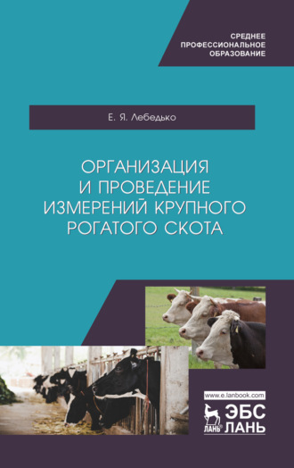 Е. Я. Лебедько. Организация и проведение измерений крупного рогатого скота