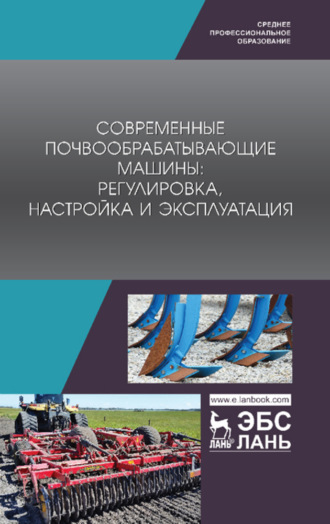 Коллектив авторов. Современные почвообрабатывающие машины: регулировка, настройка и эксплуатация