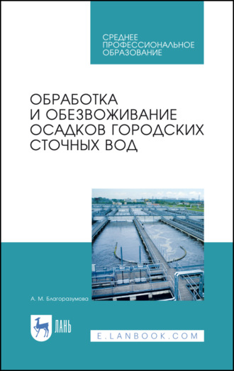 А. М. Благоразумова. Обработка и обезвоживание осадков городских сточных вод