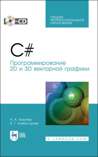 Н. А. Тюкачев. C#. Программирование 2D и 3D векторной графики