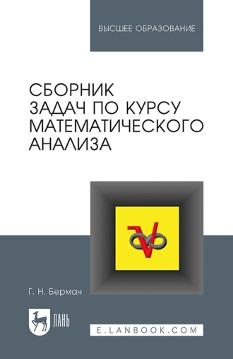 Г. Н. Берман. Сборник задач по курсу математического анализа. Учебное пособие для вузов