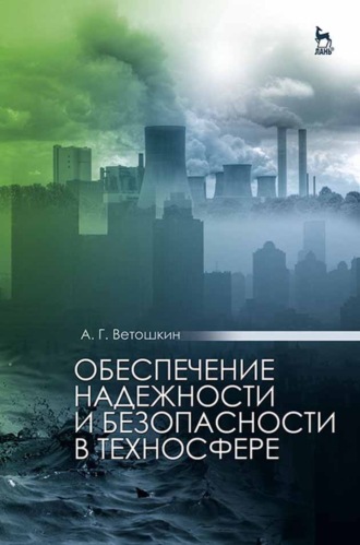 А. Г. Ветошкин. Обеспечение надежности и безопасности в техносфере