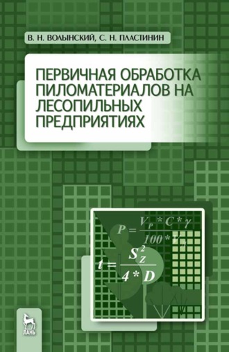 В. Н. Волынский. Первичная обработка пиломатериалов на лесопильных предприятиях