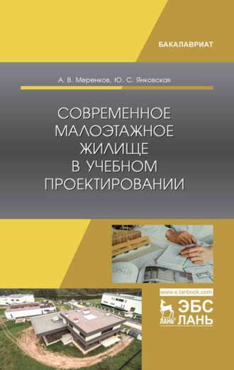 А. В. Меренков. Современное малоэтажное жилище в учебном проектировании