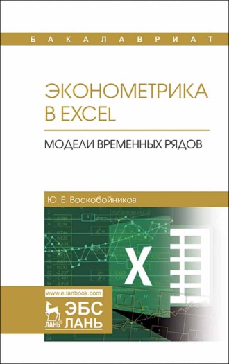 Ю. Е. Воскобойников. Эконометрика в Excel. Модели временных рядов