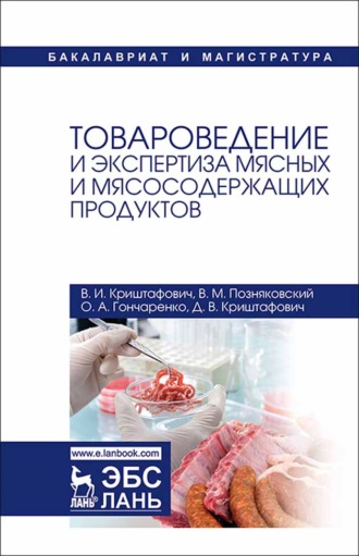 В. М. Позняковский. Товароведение и экспертиза мясных и мясосодержащих продуктов