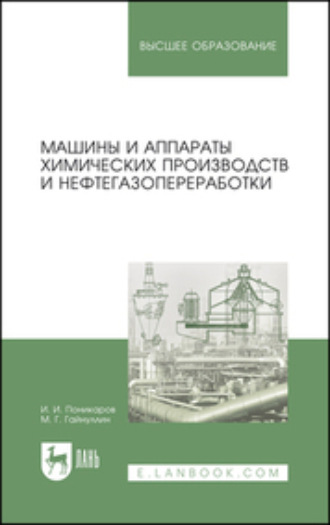 И. И. Поникаров. Машины и аппараты химических производств и нефтегазопереработки. Учебник для вузов