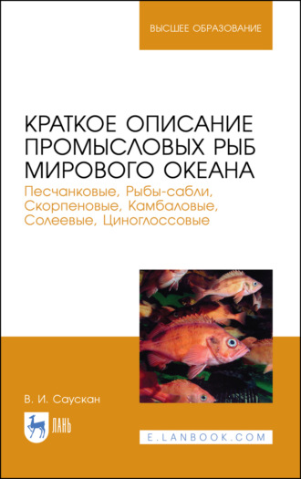 В. И. Саускан. Краткое описание промысловых рыб Мирового океана. Песчанковые, Рыбы-сабли, Скорпеновые, Камбаловые, Солеевые, Циноглоссовые