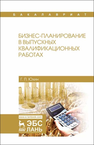 Г. П. Юхин. Бизнес-планирование в выпускных квалификационных работах