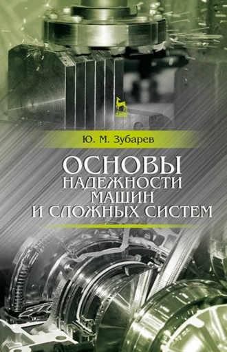 Ю. М. Зубарев. Основы надежности машин и сложных систем