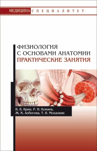 В. Б. Брин. Физиология с основами анатомии. Практические занятия