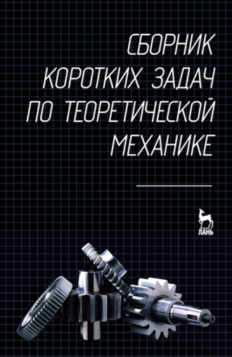 Коллектив авторов. Сборник коротких задач по теоретической механике