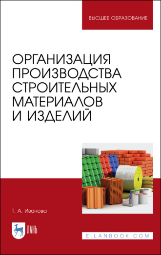 Т. А. Иванова. Организация производства строительных материалов и изделий