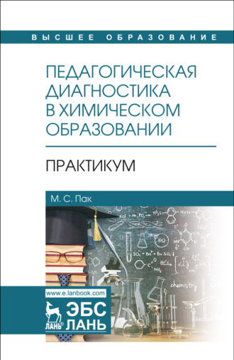 Мария Пак. Педагогическая диагностика в химическом образовании: Практикум