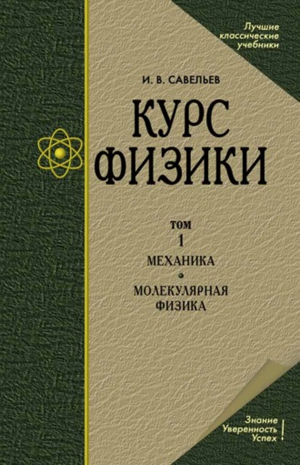 И. В. Савельев. Курс общей физики. В 3-х томах. Т.1 Механика. Молекулярная физика