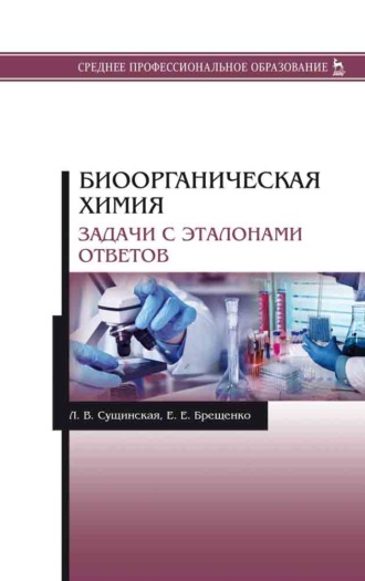 Л. В. Сущинская. Биоорганическая химия. Задачи с эталонами ответов