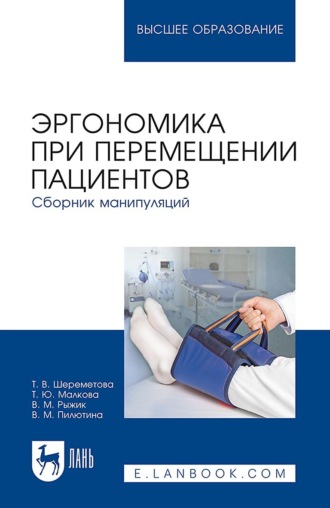 Т. Ю. Малкова. Эргономика при перемещении пациентов. Сборник манипуляций. Учебное пособие для вузов