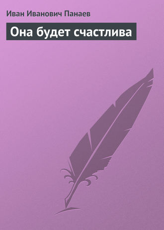 Обложка книги «Она будет счастлива»