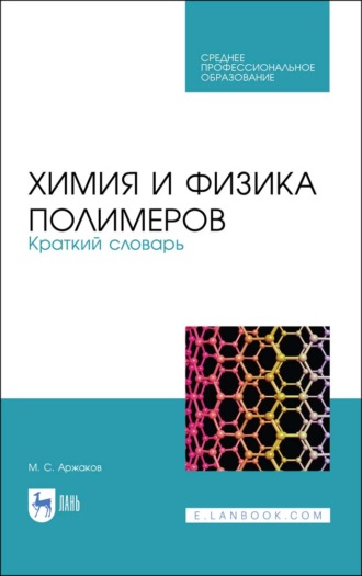 М. С. Аржаков. Химия и физика полимеров. Краткий словарь