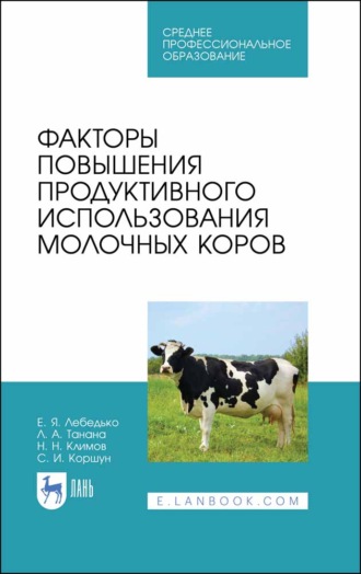 Л. А. Танана. Факторы повышения продуктивного использования молочных коров