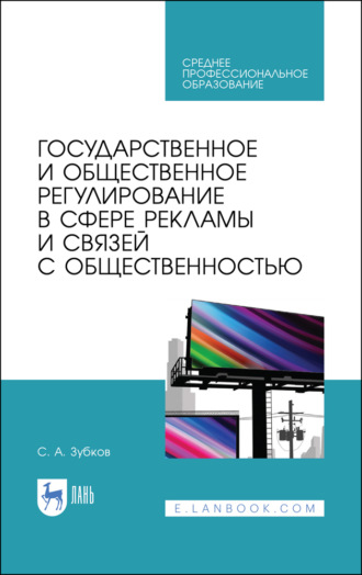 С. А. Зубков. Государственное и общественное регулирование в сфере рекламы и связей с общественностью