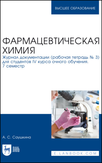 А. С. Саушкина. Фармацевтическая химия. Журнал документации (рабочая тетрадь № 3) для студентов IV курса очного обучения. 7 семестр