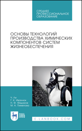 Ч. Ли. Основы технологий производства химических компонентов систем жизнеобеспечения