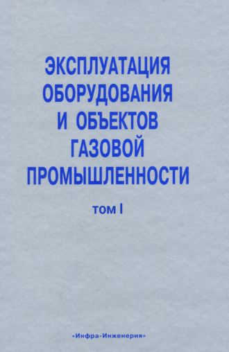 Обложка книги «Эксплуатация оборудования и объектов газовой промышленности. Том I»