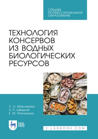 С. Н. Максимова. Технология консервов из водных биологических ресурсов. Учебное пособие для СПО