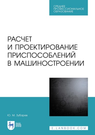 Ю. М. Зубарев. Расчет и проектирование приспособлений в машиностроении