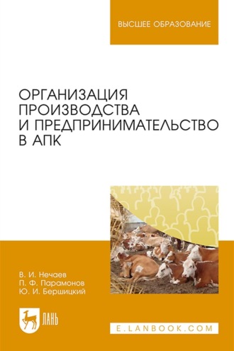 В. И. Нечаев. Организация производства и предпринимательство в АПК. Учебник для вузов