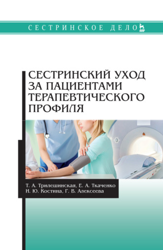 Т. А. Трилешинская. Сестринский уход за пациентами терапевтического профиля