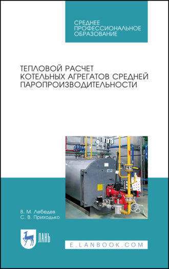 В. М. Лебедев. Тепловой расчет котельных агрегатов средней паропроизводительности