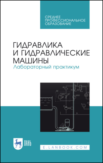 Коллектив авторов. Гидравлика и гидравлические машины. Лабораторный практикум