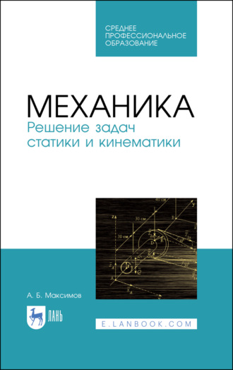 А. Б. Максимов. Механика. Решение задач статики и кинематики