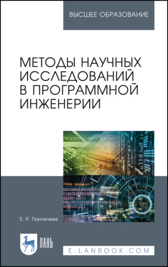 Е. Р. Пантелеев. Методы научных исследований в программной инженерии