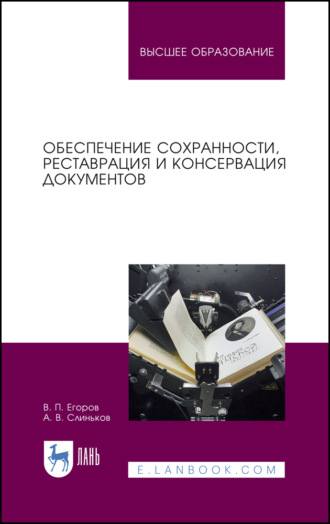 В. П. Егоров. Обеспечение сохранности, реставрация и консервация документов. Учебное пособие для СПО