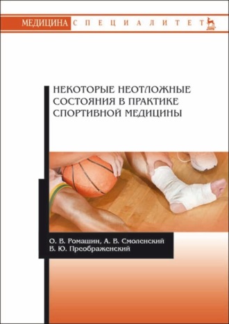 В. Ю. Преображенский. Некоторые неотложные состояния в практике спортивной медицины