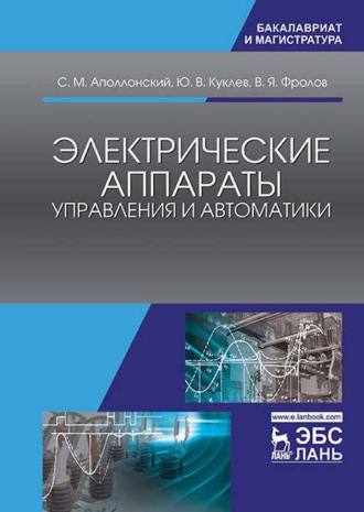 Ю. В. Куклев. Электрические аппараты управления и автоматики