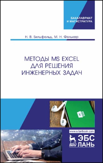 Н. В. Бильфельд. Методы MS Excel для решения инженерных задач