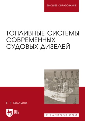 Е. В. Белоусов. Топливные системы современных судовых дизелей. Учебное пособие для вузов