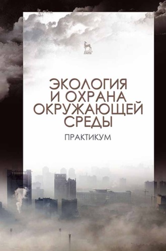 Коллектив авторов. Экология и охрана окружающей среды. Практикум