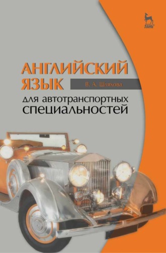 В. А. Шляхова. Английский язык для автотранспортных специальностей